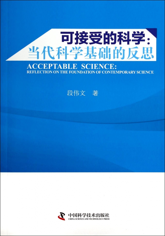 可接受的科学--当代科学基础的反思