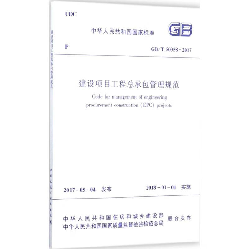 正版 建设项目工程总承包管理规范 中华人民共和国住房和城乡建设部 发布 工业技术/水利水电
