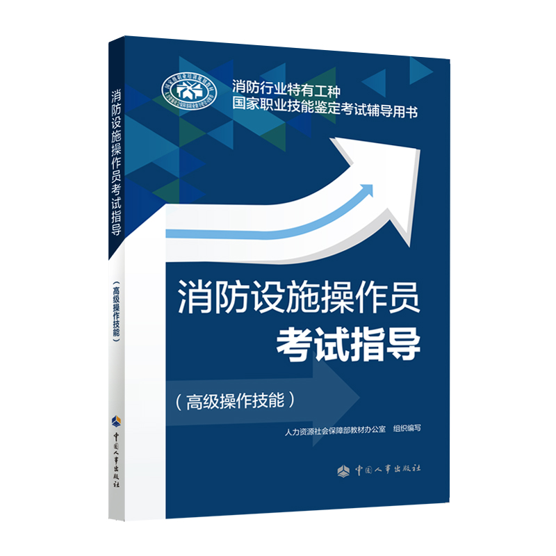 消防设施操作员考试指导（高级操作技能）--消防行业特有工种国家职业技能鉴定考试辅导用书