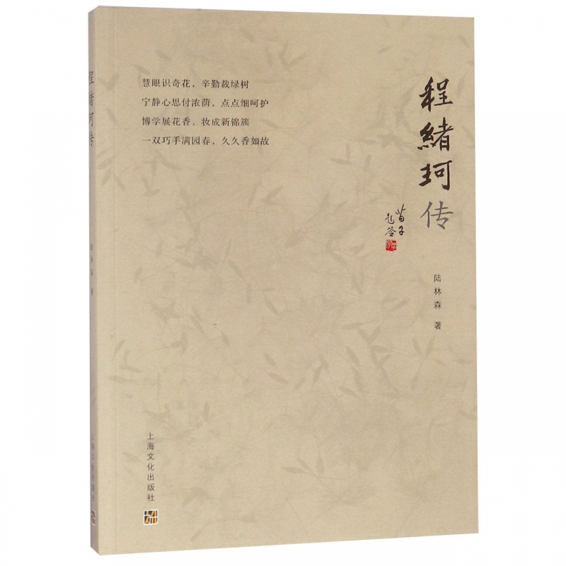 程绪珂传