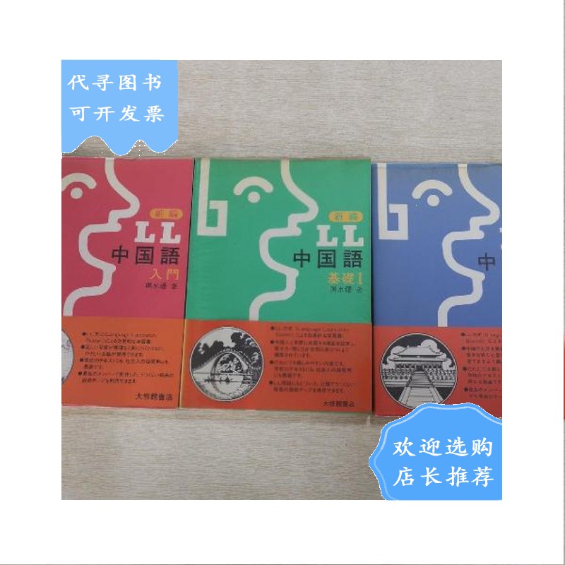 【二手八成新】新编中国语 全3册合售 (入门 基础1.基础2)