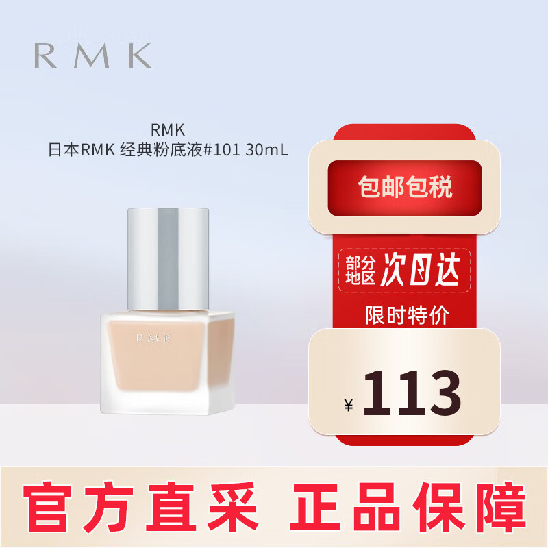 RMK日本粉霜水凝柔光丝薄养肤持妆粉底液奶油肌粉质细腻控油七夕礼物 经典粉底液#101 30mL