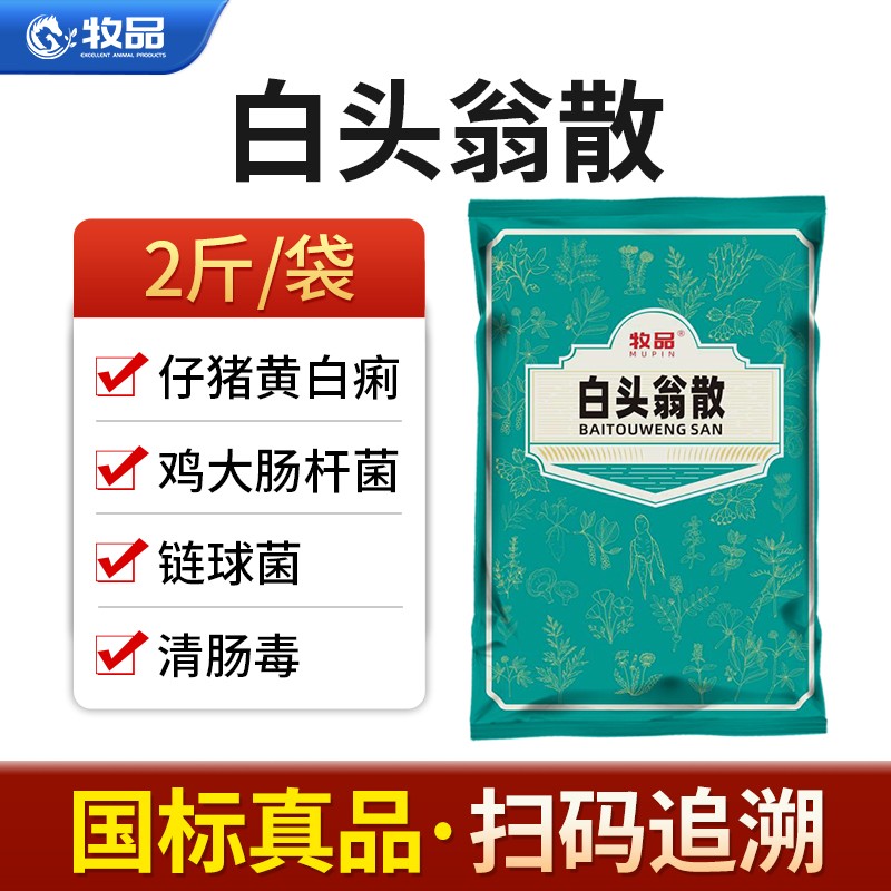牧品 白头翁散兽用药仔猪拉稀药黄白痢牛羊腹泻鸡鸭鹅大肠杆菌肠炎 国标中兽药 【白头翁散1袋】怎么看?