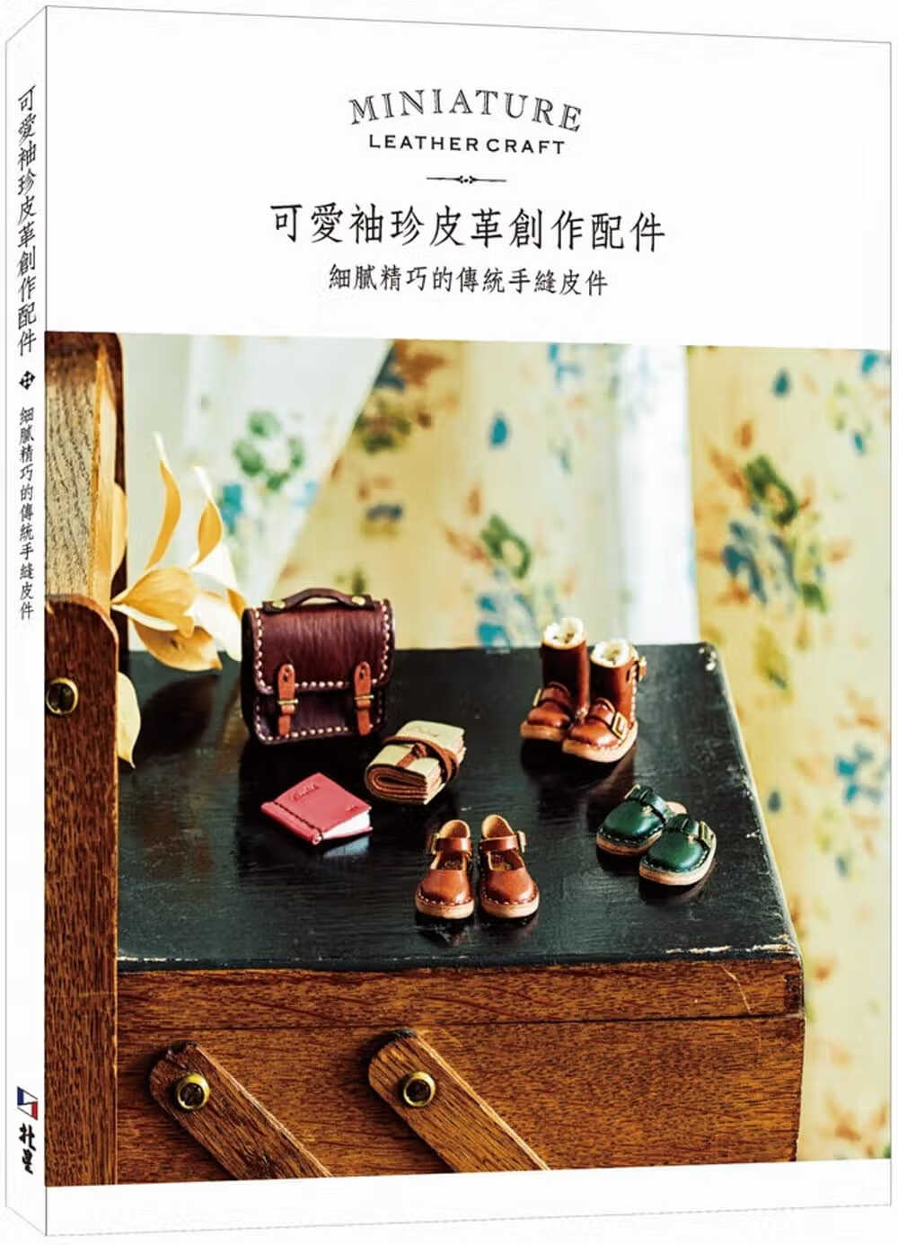 预售 大河渚 可爱袖珍皮革创作配件：细腻精巧的传统手缝皮件 北星