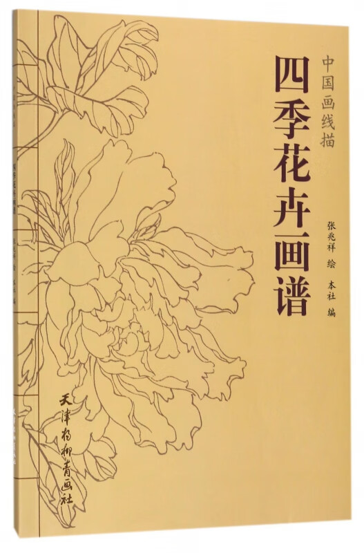 四季花卉画谱/中国画线描