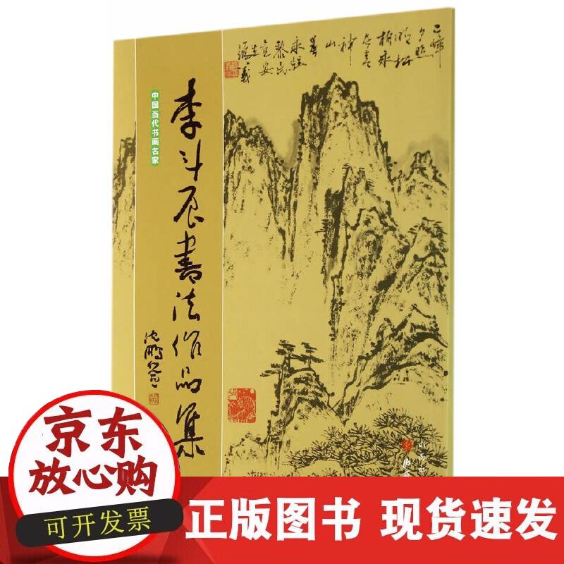 李斗辰书法作品集