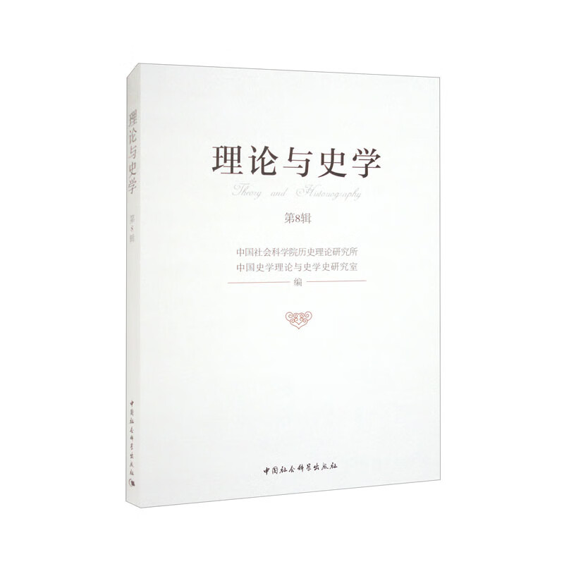 理论与史学.第8辑
