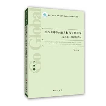 墨西哥中央-地方权力关系研究:发展路径与动因机制