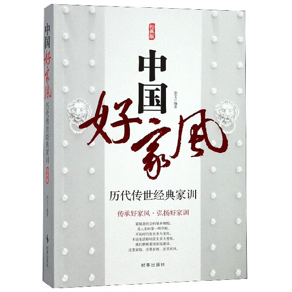 中国好家风(历代传世经典家训经典版)