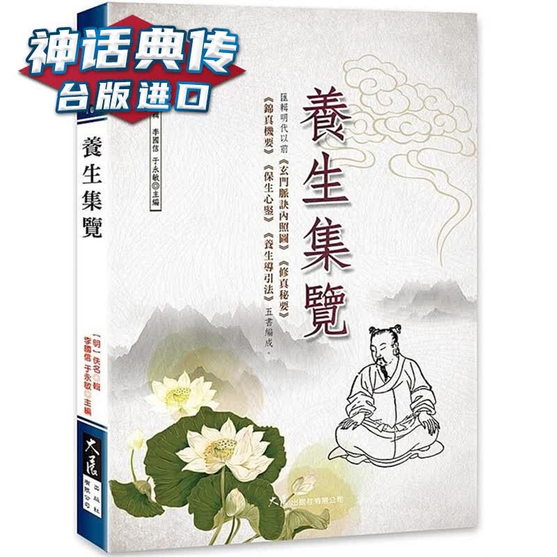 养生集览 大展 佚名 台版图书【神话典传】