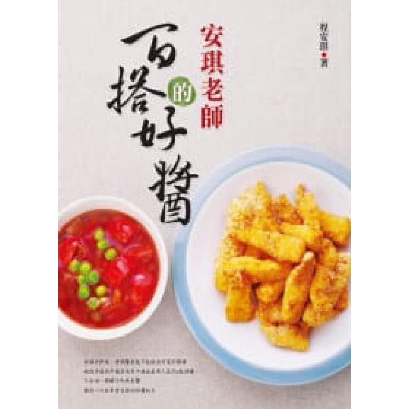 QH预售 程安琪安琪老师的百搭好酱旗林文化