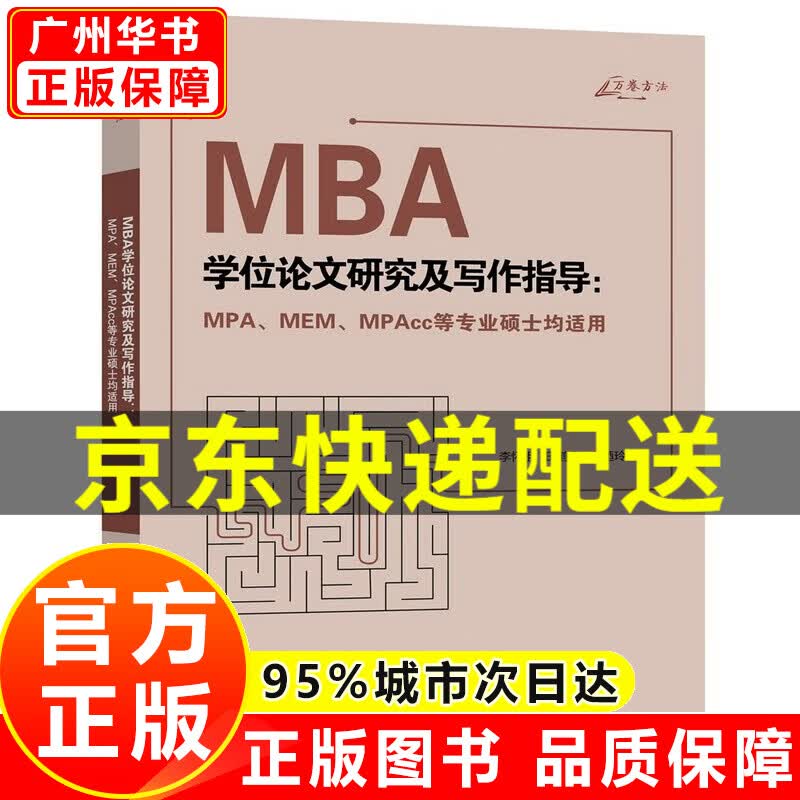 MBA学位论文研究及写作指导（MPA、MEM、MPAcc等硕士均适用） MBA学位论文研究及写作指导
