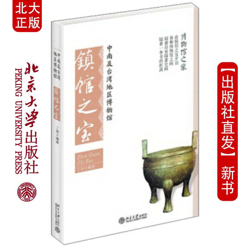 北大正版 中南及地区博物馆镇馆之北京大学出版社