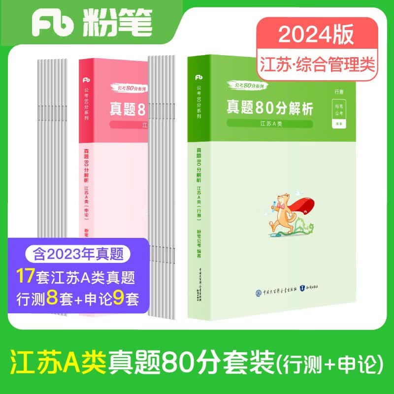 粉笔公考2024江苏省考【A类行测+申论真题】80分套装公务员考试用书怎么看?