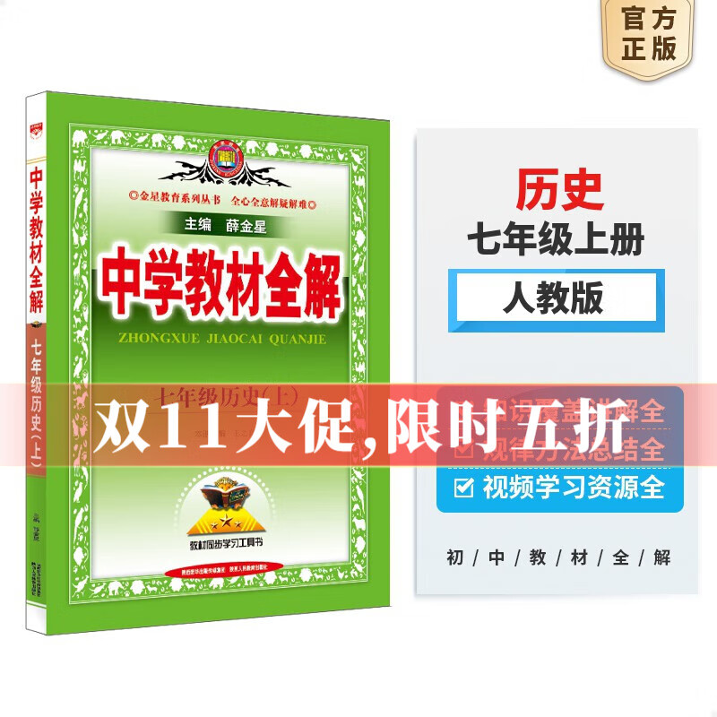 【学科自选】中学教材全解 七年级上册语文数学英语生物地理历史政治全学科版本可选教材同步配七年级上册教材解读解析书籍 薛金星 上册 历史 【人教版】使用感如何?