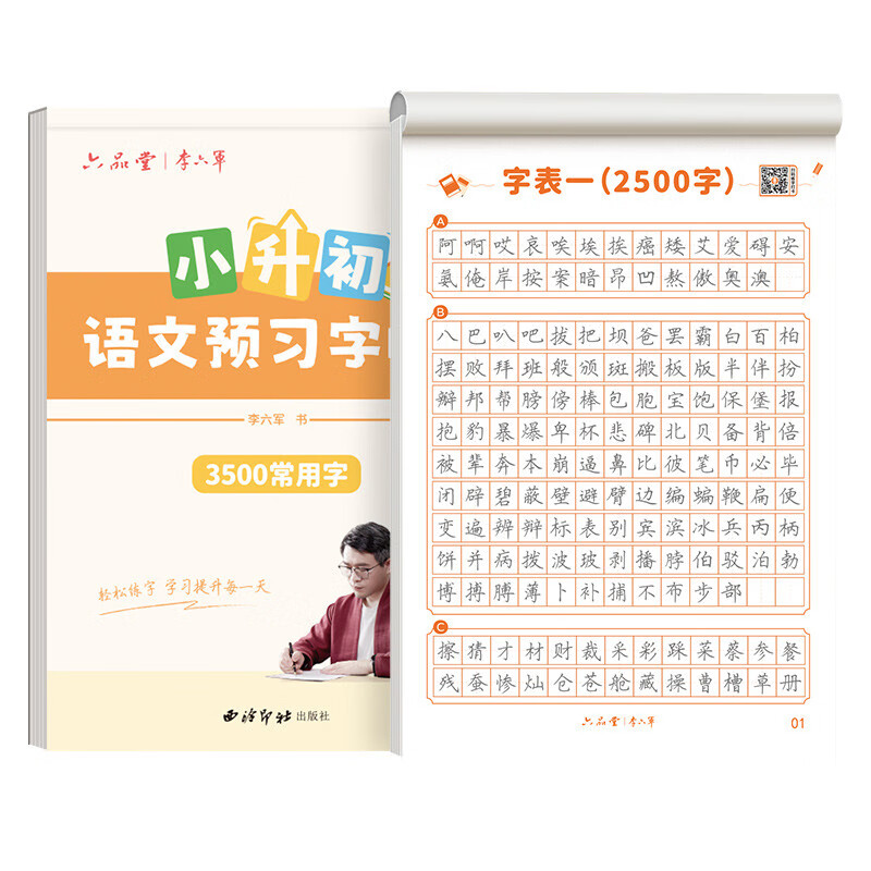 六品堂小升初语文字帖初中生专用优美句子3500常用字楷书硬笔练字本