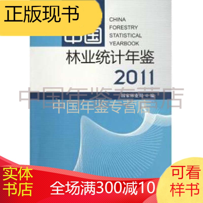 中国林业统计年鉴2011