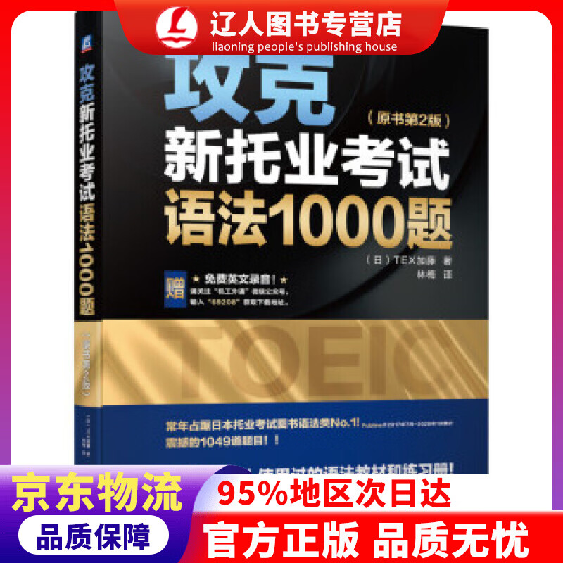 【官方正版】攻克新托业考试语法1000题（原书第2版） TEX加藤 著 机械工业出版社