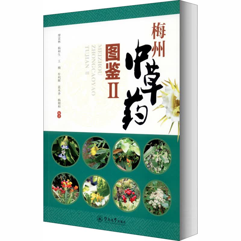 梅州中草药图鉴 2