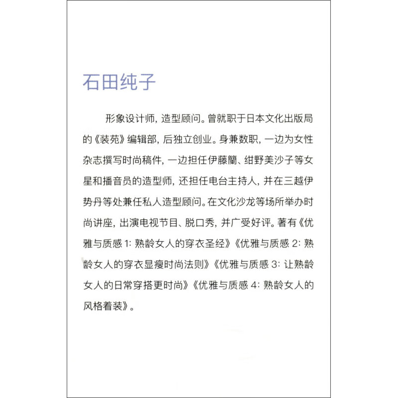 优雅与质感2 熟龄女人的穿衣显瘦时尚法则 石田纯子 著 时尚美妆
