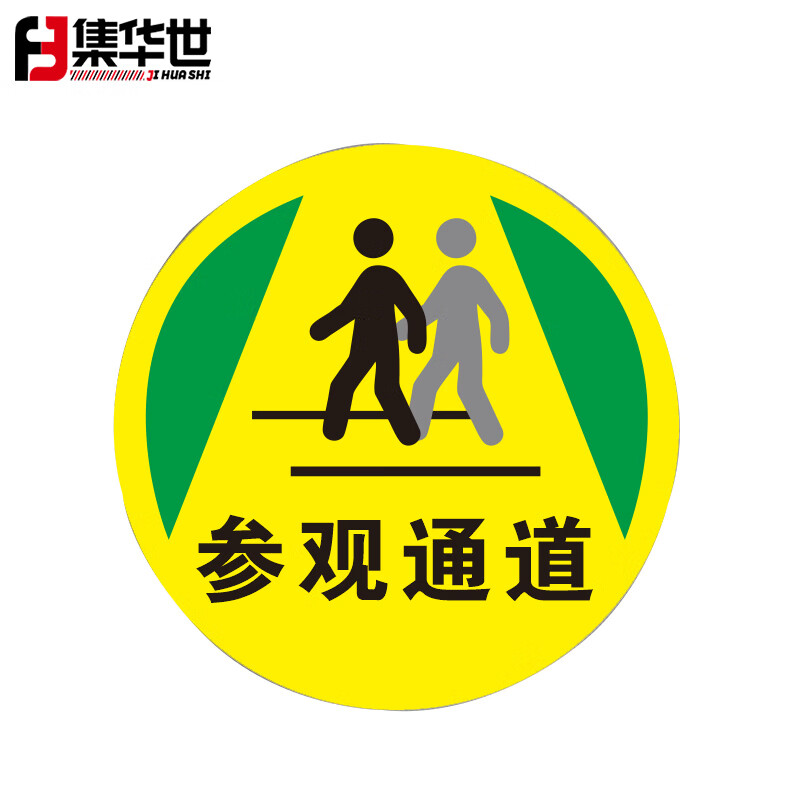 集华世 地面通道标识牌警示指示地贴【参观通道5张】jhs-1682