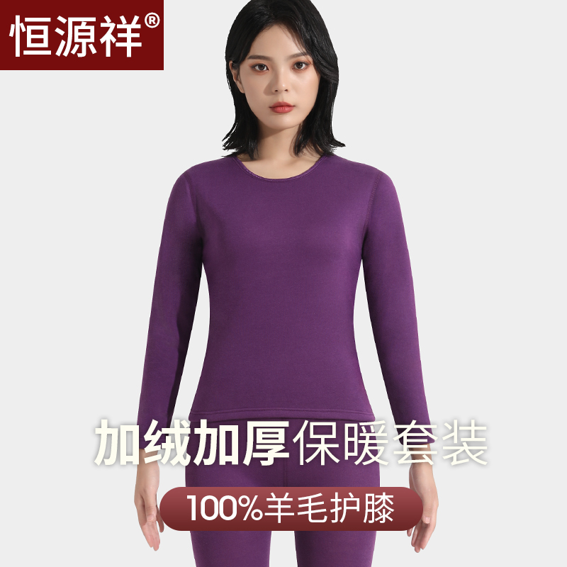 恒源祥女士保暖内衣套装秋冬季加绒加厚打底秋衣秋裤防寒棉毛衫 紫罗兰 M (165/90)