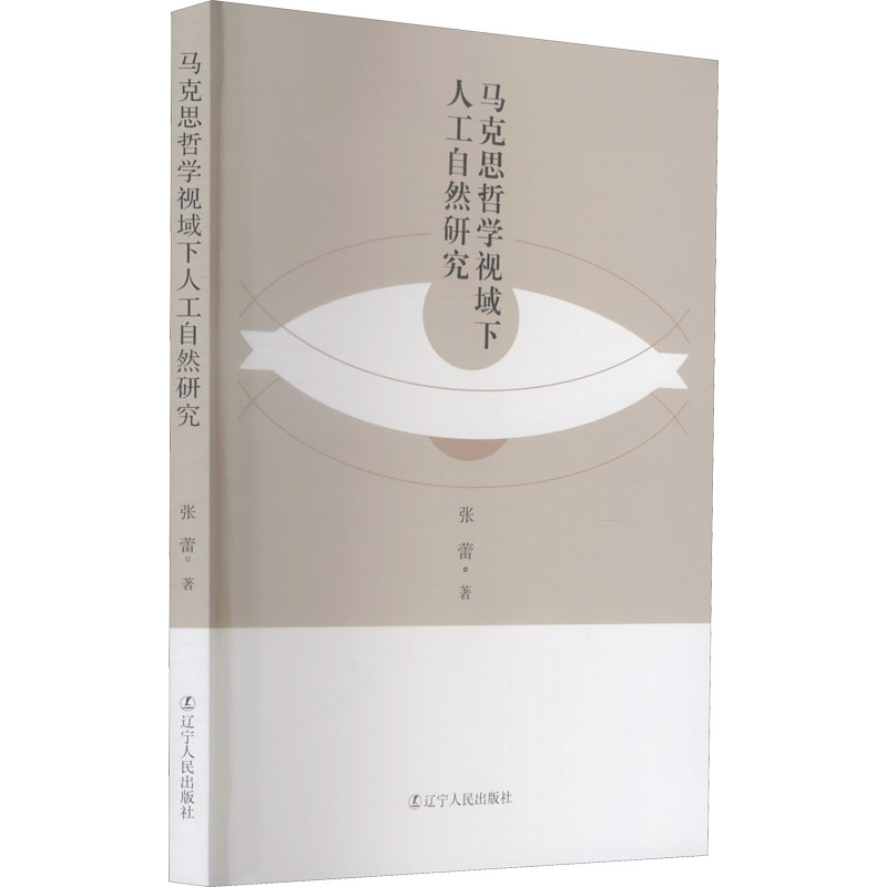 马克思哲学视域下人工自然研究 张蕾 书籍