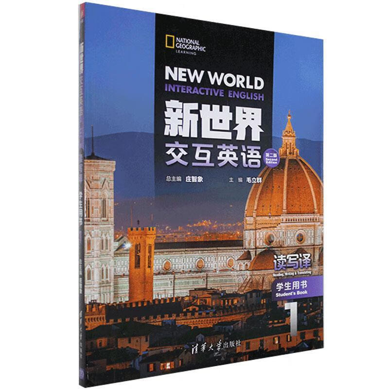 【有激活码】 新世界交互英语第二版读写译学生用书1 可单独售激活码 【现货直发】