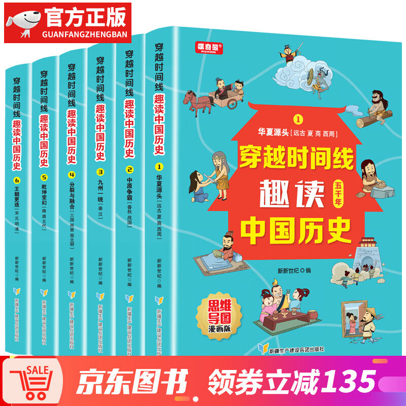 【神券专区】穿越时间线 趣读中国历史：思维导图漫画版（全6册） 穿越时间线趣读中国历史6册