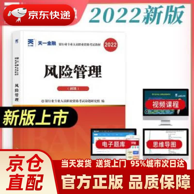 【新华正版图书】银行从业资格考试教材2022初级：风险管理（初级） 银行业专业人员职业资格考试命题研究组 著 西南财