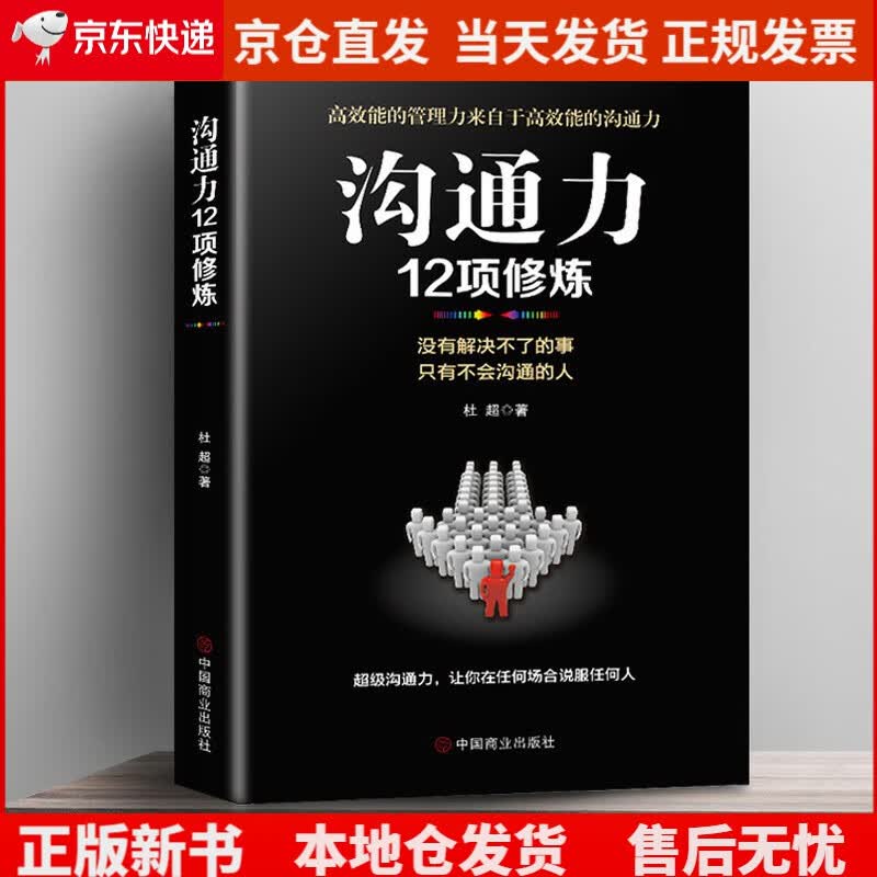 沟通力12项修炼《现货速发》，
