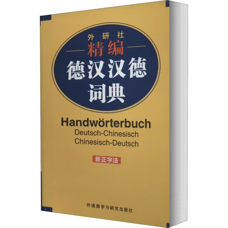 外研社精编德汉汉德词典 新正字法 窦学富 等 编 其它语种工具书