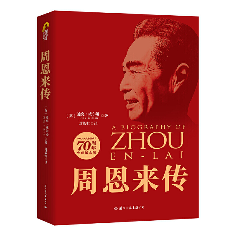 传 中华人民共和国建国70周年典藏纪念版 打造全新珍藏全译本的故事 周总理书 少年政治