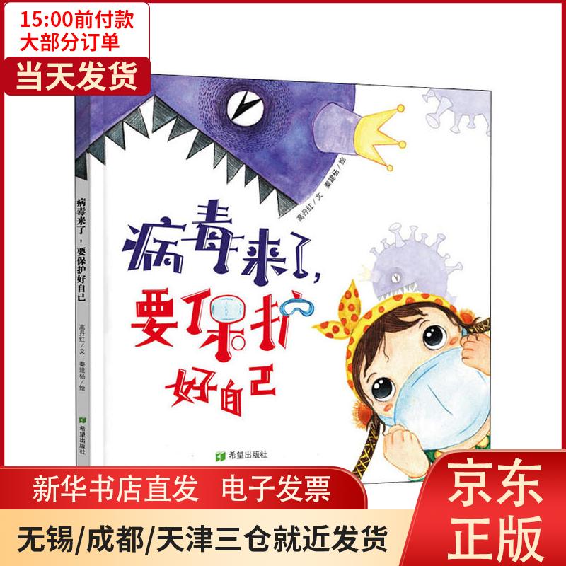 【新华书店】病毒来了,要保护好自己 全新正版