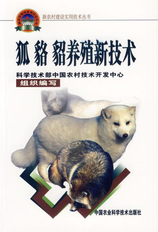 狐貂貂养殖新技术