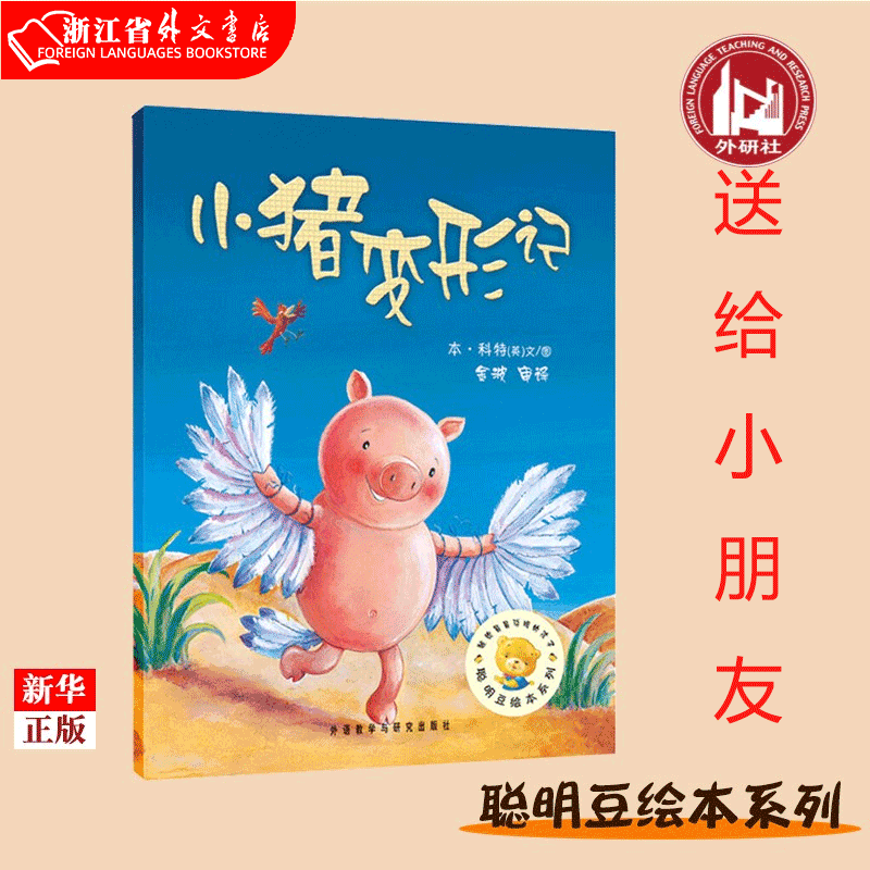 正版现货 小猪变形记/聪明豆绘本系列 新华书店图书
