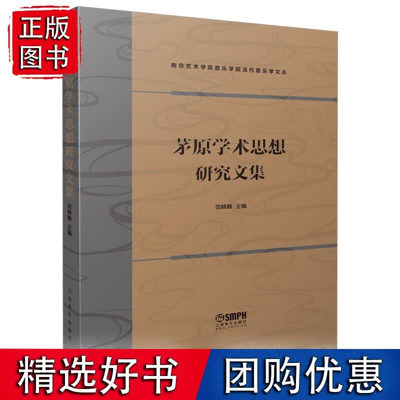 【正版】茅原学术思想研究文集