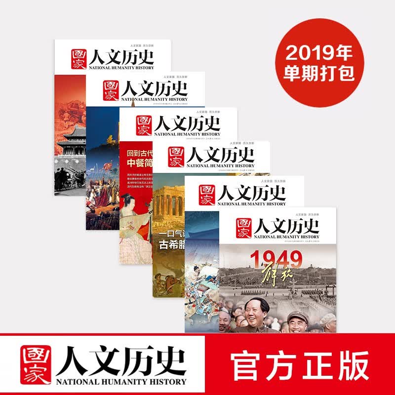 《国家人文历史》2013-2022年十年单期杂志打包 军事文史 期刊杂志，共162本 2019年打包18本