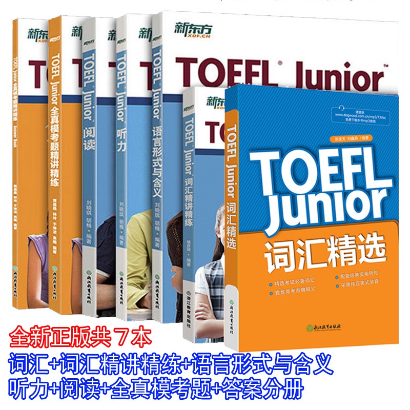 7本新东方小托福TOEFL Junior全真模考题+答案+听力+阅读+语言形式与含义+词汇+词汇精讲怎么样,好用不?
