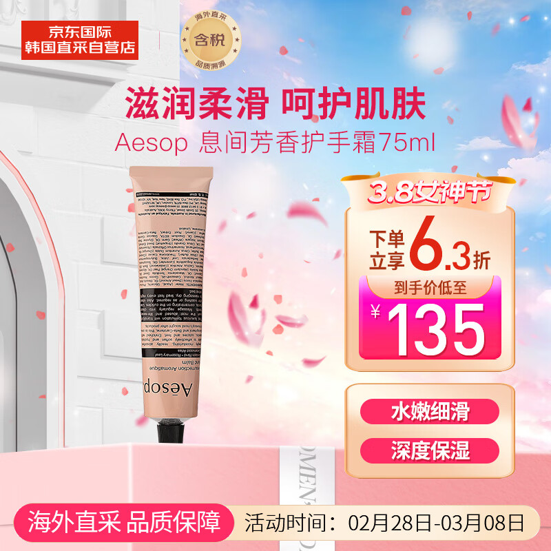 Aesop伊索 息间芳香护手霜 75mL 滋润柔滑 呵护肌肤 男女士礼物 便携