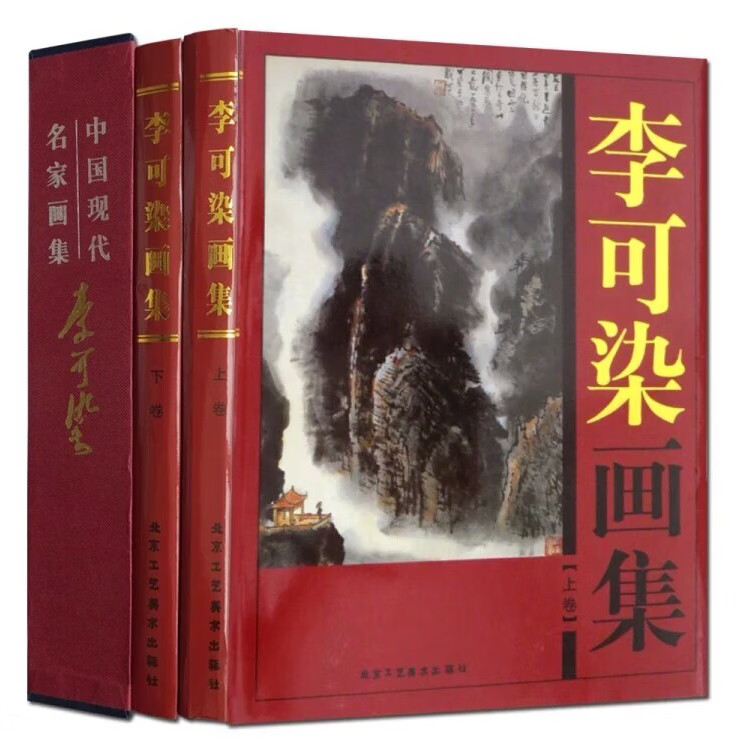 李可染全集2册：万山红遍彩图精装，中国近代美术大师作品鉴赏，山水墨花鸟虫鱼马虾