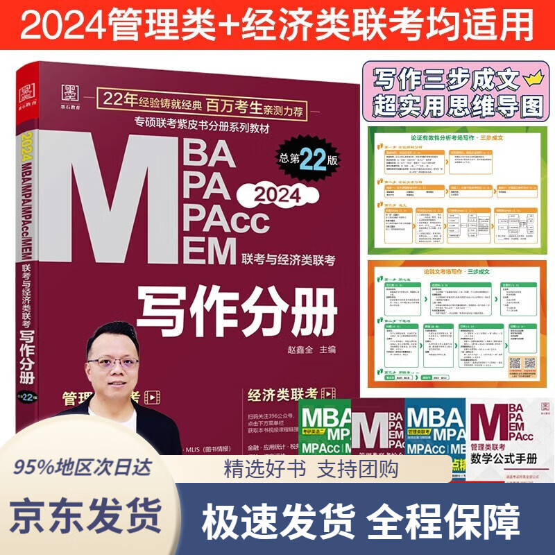 【全系列自选 京东配送】2024陈剑数学高分指南：管理经济类联考 赠备考导学视频 199管理类联考MBA、MPA、MPAcc、MEM 赵鑫全写作分册 管理经济