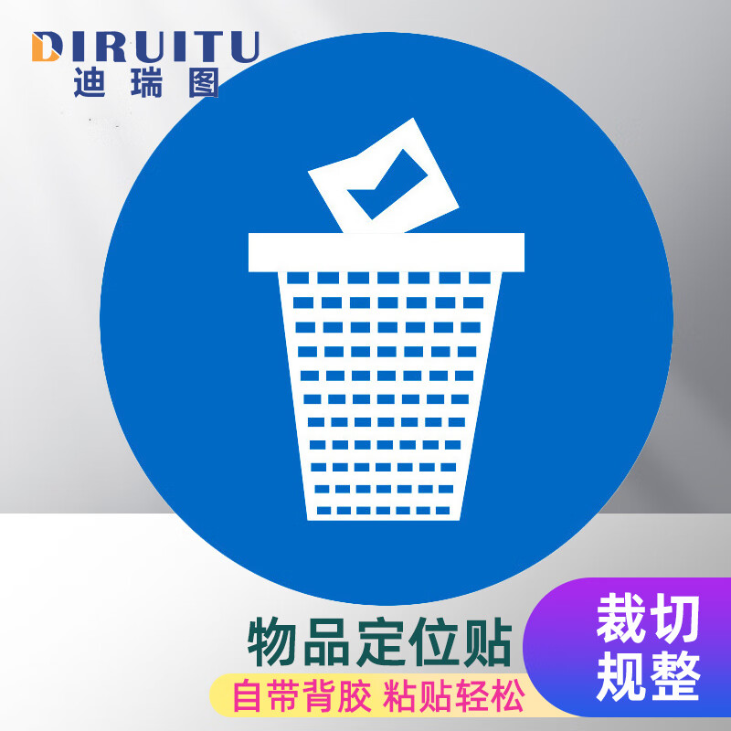 迪瑞图 物品定位贴 5s6s管理标志5cm办公规范标识 垃圾桶 1个