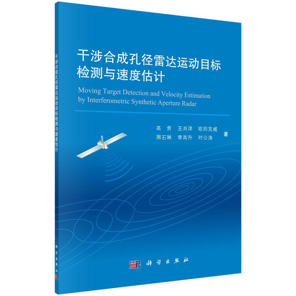 干涉合成孔径雷达运动目标检测与速度估计 *等 电子与通信 9787030533227