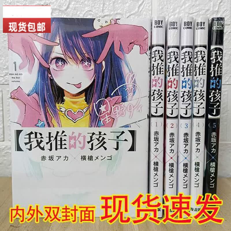 米囹全新现货（高清版）漫画 我推的孩子1-11册 套装1-5册