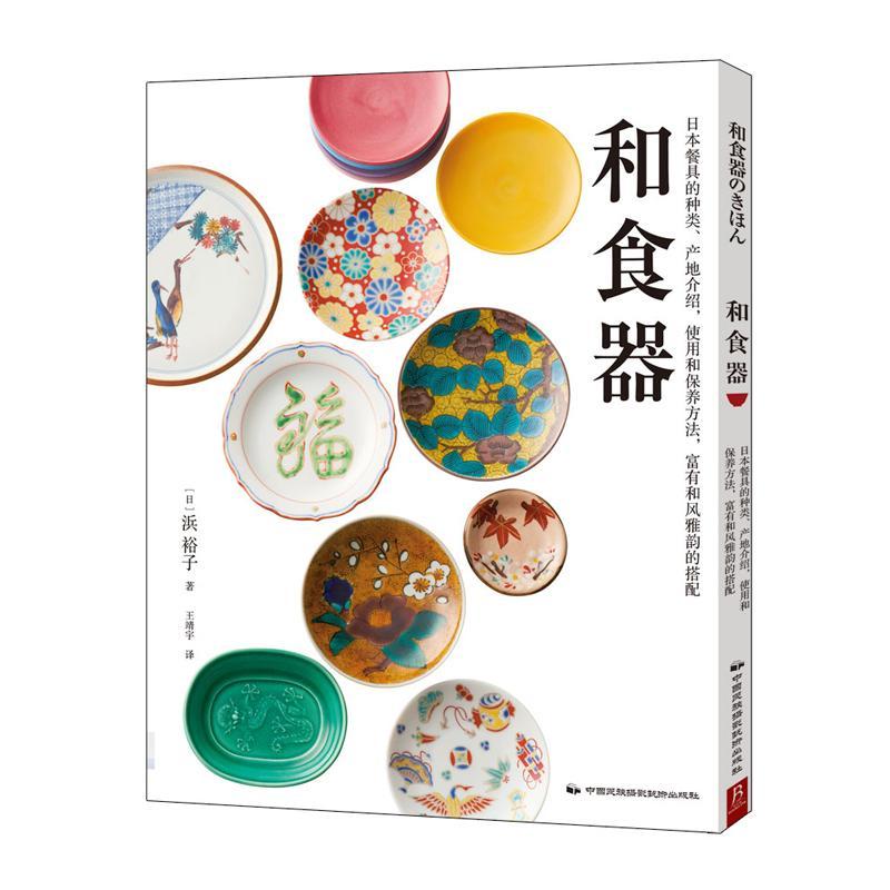 和食器 浜裕子 家居 9787512209893