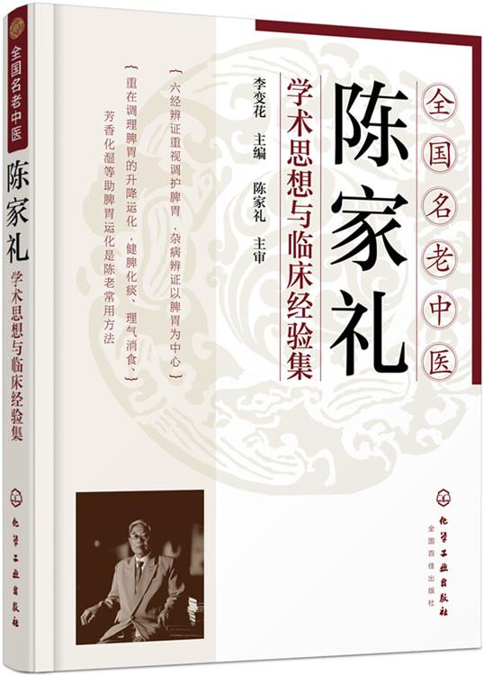 【新华书店正版】全国名老中医陈家礼学术思想与临床经验集 李变花