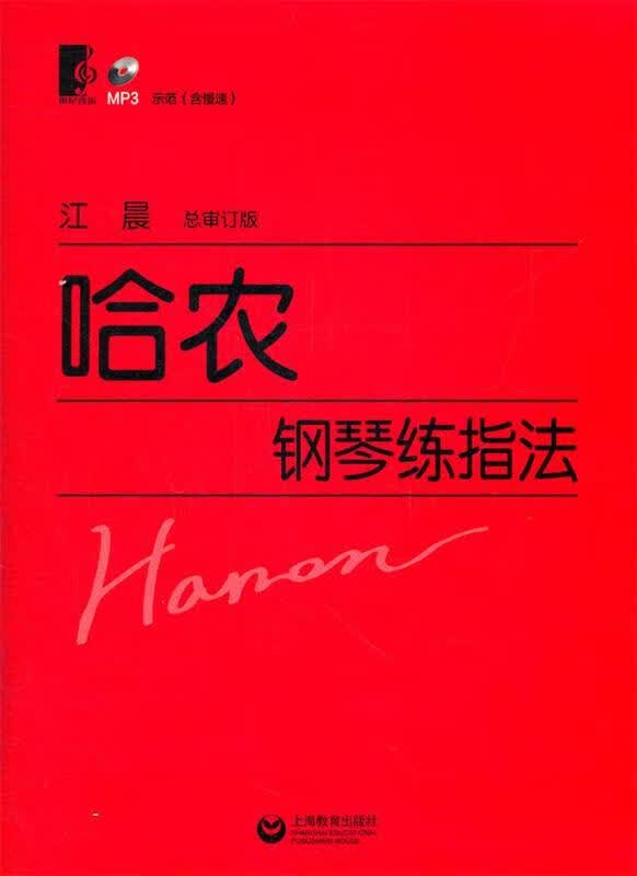 哈农钢琴练指法