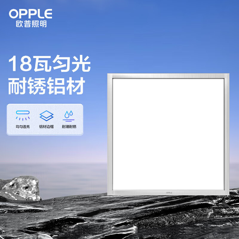 欧普（OPPLE）照明(OPPLE) 集成吊顶高亮LED厨卫灯平板灯 300*300 18W 匀光高亮面板灯【建议6-12㎡】