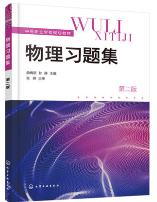 物理习题集（第二版） 曲梅丽、孙静 主编
